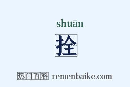 拴是什么意思的图片